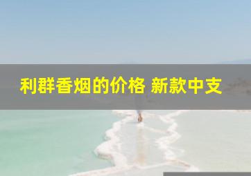 利群香烟的价格 新款中支